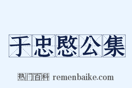 于忠愍公集是什么意思的图片